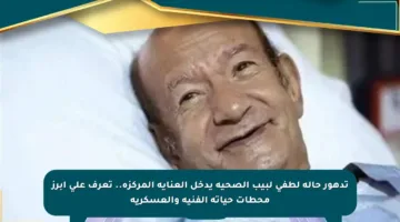 تدهور حالة لطفي لبيب الصحية يدخل العناية المركزة.. تعرف على أبرز محطات حياته الفنية والعسكرية